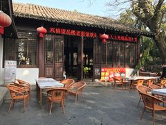 -兴福老面馆(寺路街店)