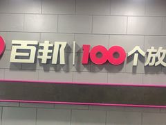 -百邦(聊城银座商城店)