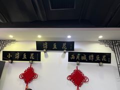-西月城谭豆花(春熙路店)