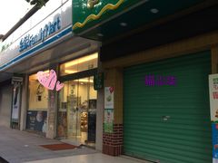 -全家便利店(车站南路店)