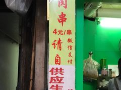门面-豪香里脊肉串(大中路店)