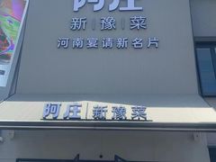 -阿庄新豫菜(航海东路店)