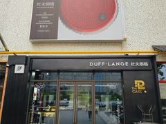-DUFF LANGE杜夫朗格蛋糕(长沙店)