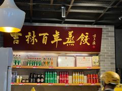 -新兴园饺子馆(北京百子湾店)