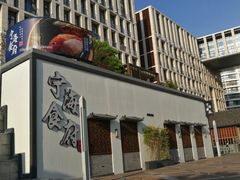门面-宁海食府(大剧院店)