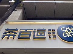 -茶百道(三圣街店)
