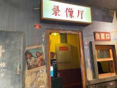 门面-和平菓局(王府井店)