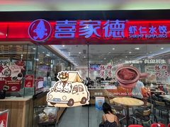 -喜家德虾仁水饺(青岛永旺东部店)
