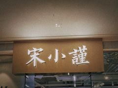 -宋小谨·泉州菜(南益广场店)
