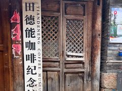 门面-田德能咖啡博物馆