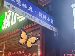 -椒鸣椒麻小馆·新疆菜(五道口创始店)
