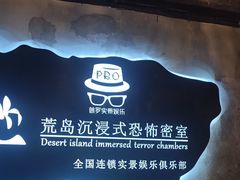 -荒岛实景沉浸密室(江汉路1店)