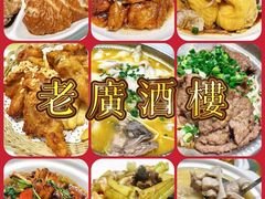 -老广酒楼(樱花店)