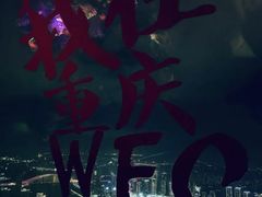 -苏丝的天空高空酒吧Suzie's Sky Bar