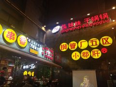 -钢管厂歆瑞源油卤串串香(春熙路太古里店)