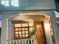 门面-旺福(晶都苑店)