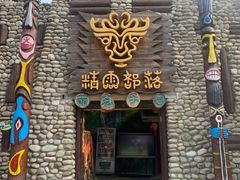 -呀路古热带植物园