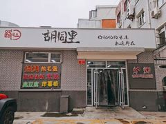 门面-路边摊胡同里(星城商厦店)