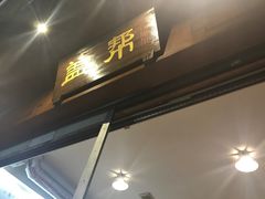 -盖帮鳝鱼串串(东郊记忆店)