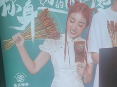 -乐彡炸串·烤苕皮(西单华威约饭街店)