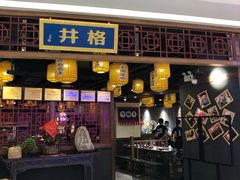 门面-井格·重庆火锅(王府井店)