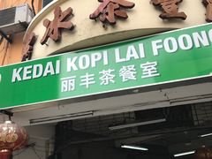 -丽丰茶冰室