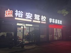 -番禺裕安驾校·学车·考证(大学城校区)