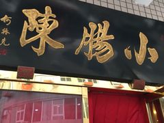 门面-北京小肠陈饭庄(方庄店)