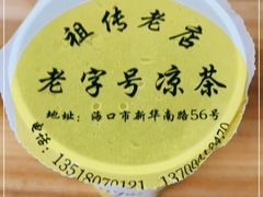 -老字号凉茶(新华南店)