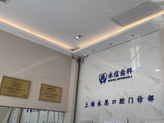 -永信齿科·永恩口腔门诊部(浦东新区店)