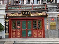 门面-富华斋饽饽铺·宫廷糕点·伴手礼(护国新天地店)