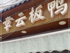 门面-章云板鸭(评事街店)