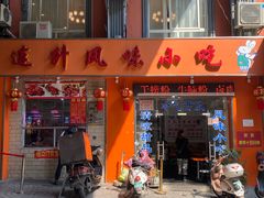 -南宁市连升风味小吃店