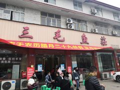 门面-三毛鱼庄(威连路店)