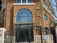 -天津五大道文化旅游区