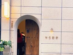-半勺舒舒(太乙店)