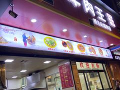 -牛肉王桥儿头姐妹店(南浦店)