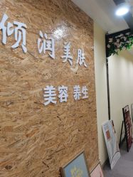 -倾润皮肤管理