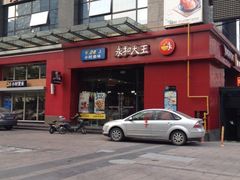 店面-永和大王(朝晖店)