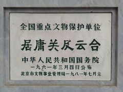 -居庸关长城