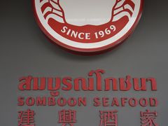 -建兴酒家(素里翁分店)