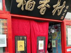门面-北京稻香村(门头沟店)