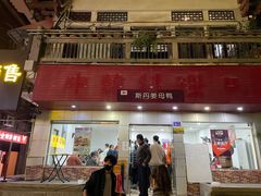 -斯丹姜母鸭·古法干香(涂门街总店)