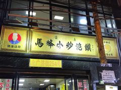 门面-清真馬峰小炒泡饃