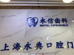 -永信齿科·永典口腔门诊部(浦东店)