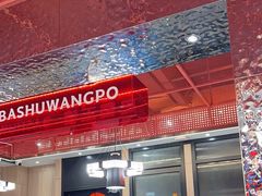 -巴蜀王婆大虾(南锣鼓巷店)