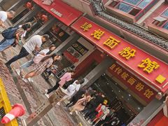 -肆姐面粉馆(坡子街店)
