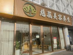 -慈蕊美容养生·专业经络调理