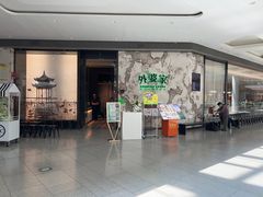 -外婆家(西红门荟聚购物中心店)