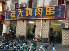 门面-老大鸡肉串(天津店)